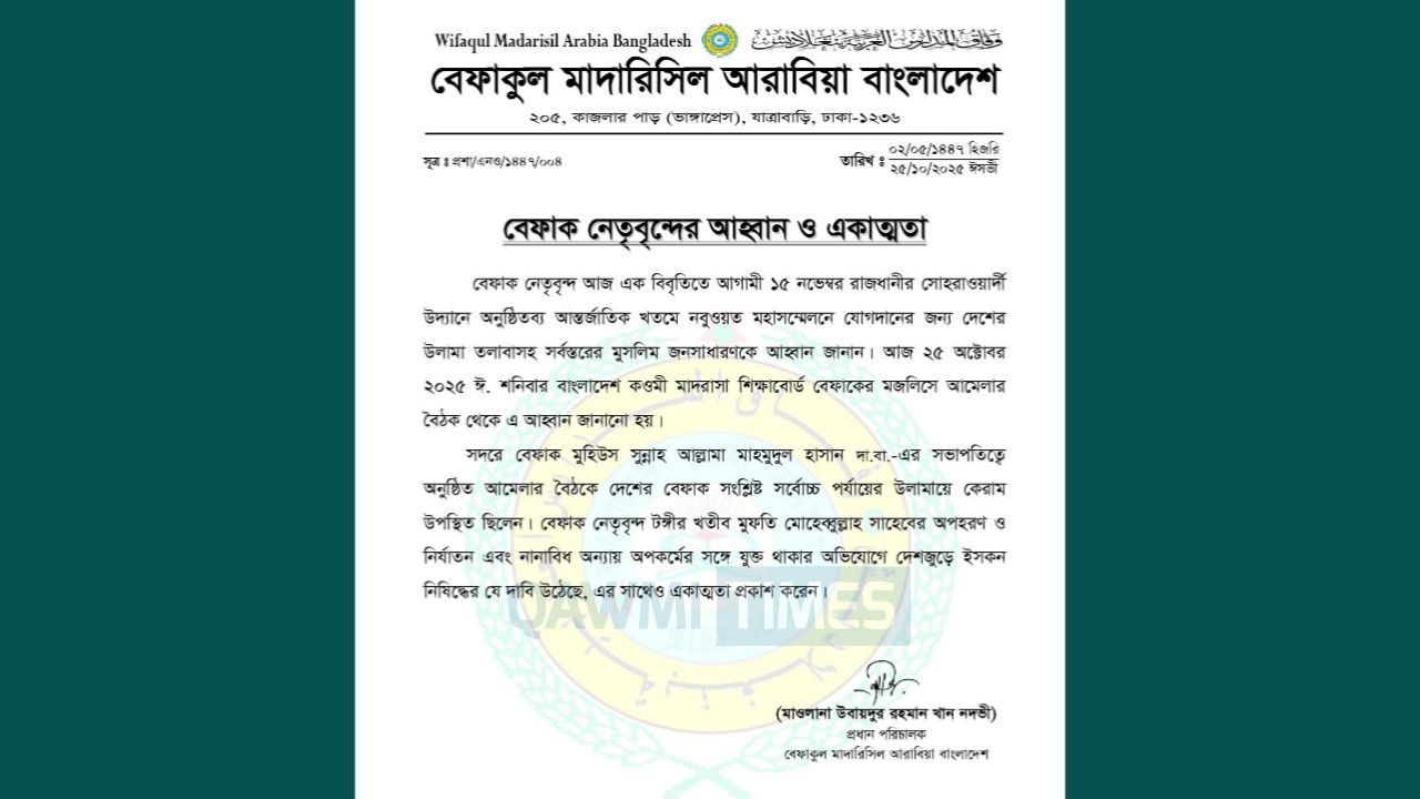 আন্তর্জাতিক খতমে নবুওয়ত মহাসম্মেলনে যোগদানের আহ্বান বেফাক নেতৃবৃন্দের
