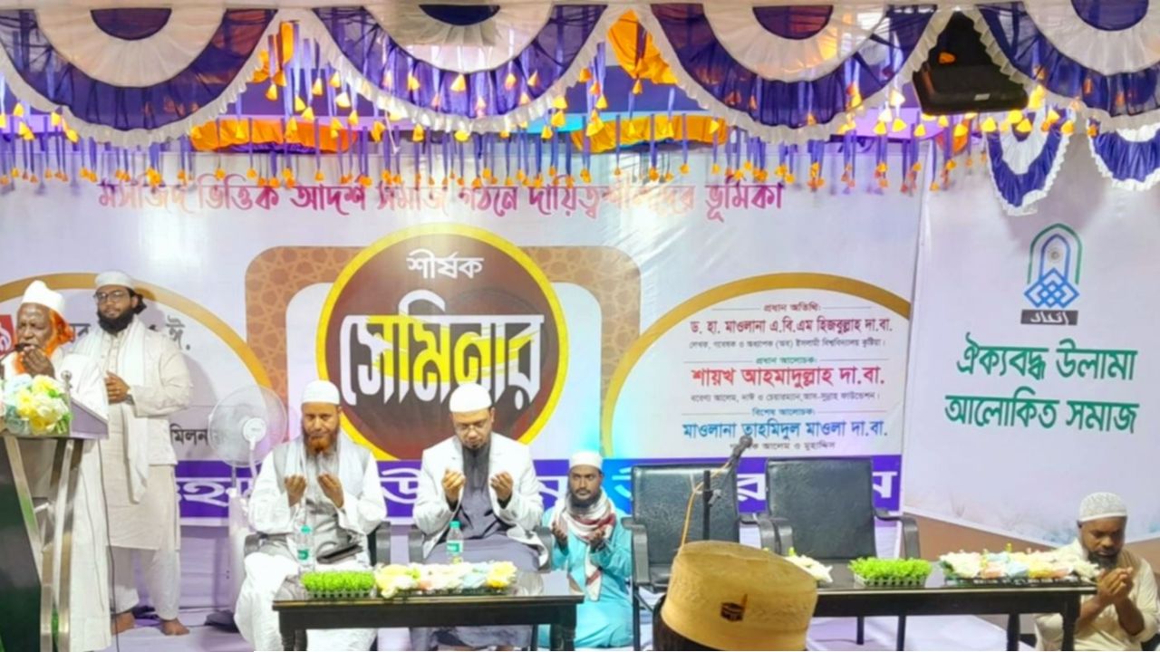 মসজিদভিত্তিক আদর্শ সমাজ গঠনে উত্তরখানে ইত্তেহাদুল উলামার ব্যতিক্রমী সেমিনার