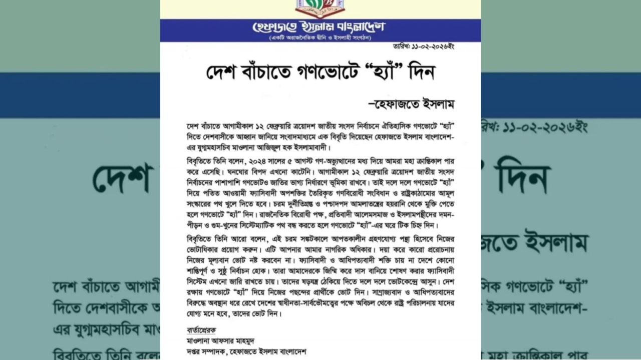 দেশ বাঁচাতে গণভোটে ‘হ্যাঁ’ ভোট দেওয়ার ডাক দিলো হেফাজতে ইসলাম বাংলাদেশ
