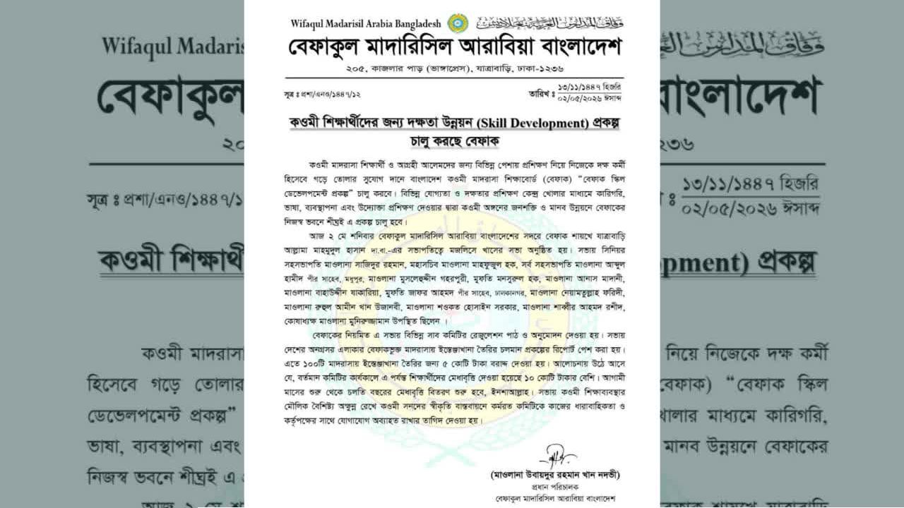 কওমী শিক্ষার্থীদের জন্য “স্কিল ডেভেলপমেন্ট” প্রকল্প চালু করল বেফাকুল মাদারিসিল আরাবিয়া বাংলাদেশ