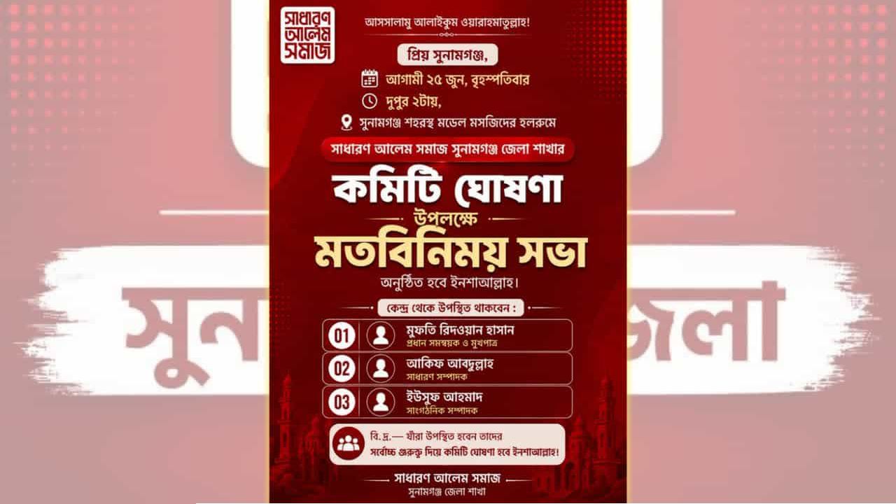 সুনামগঞ্জে ২৫ জুন সাধারণ আলেম সমাজের বৃহৎ মতবিনিময় সভা অনুষ্ঠিত হবে