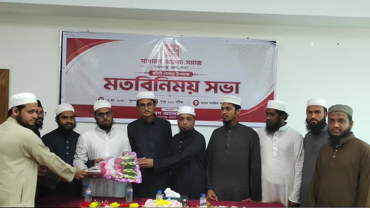 সুনামগঞ্জে সাধারণ আলেম সমাজের জেলা কমিটি গঠন, তরুণ আলেমদের সরব অংশগ্রহণ