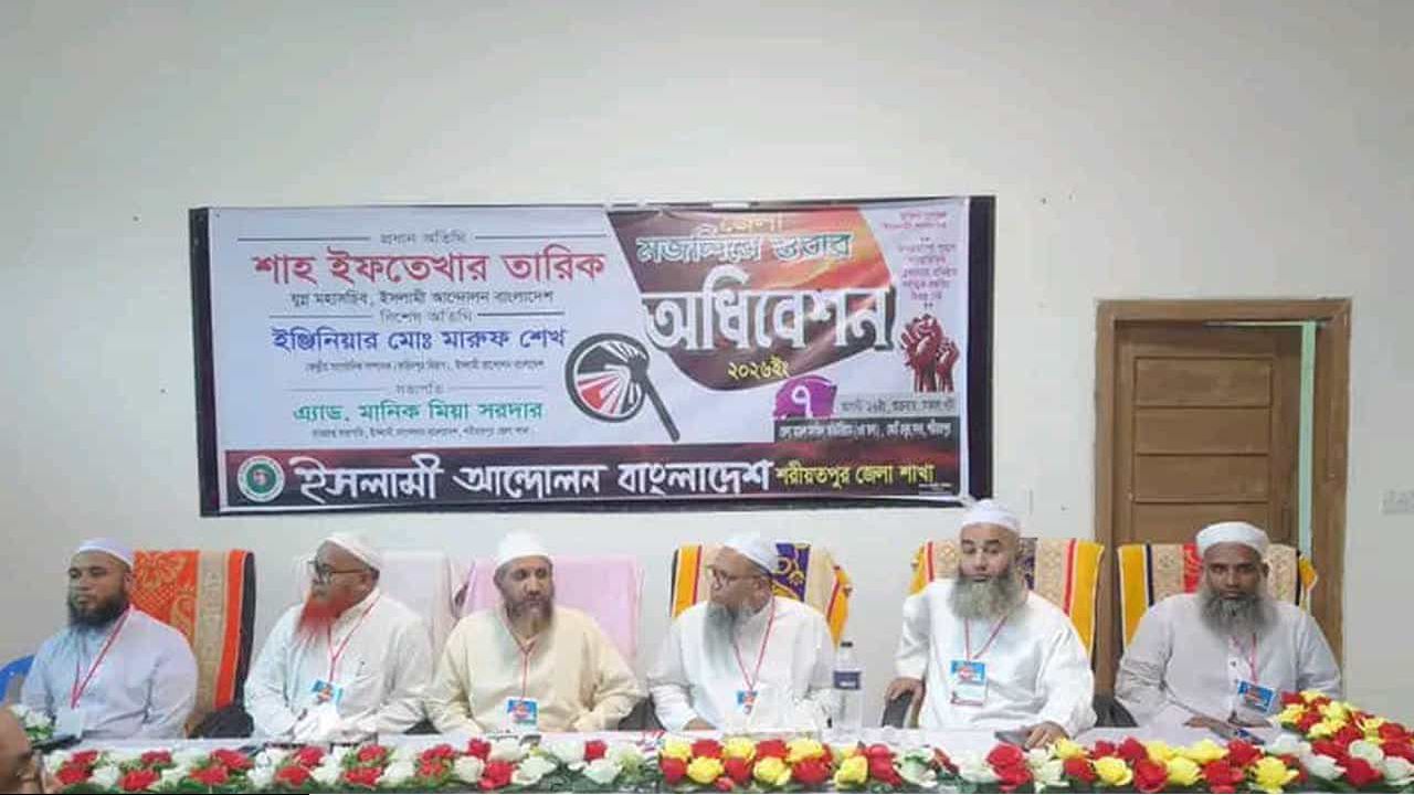 ইসলামী আন্দোলন বাংলাদেশ শরীয়তপুর জেলার দ্বি-বার্ষিক সম্মেলন সম্পন্ন: সভাপতি মানিক, সম্পাদক জাহিদ