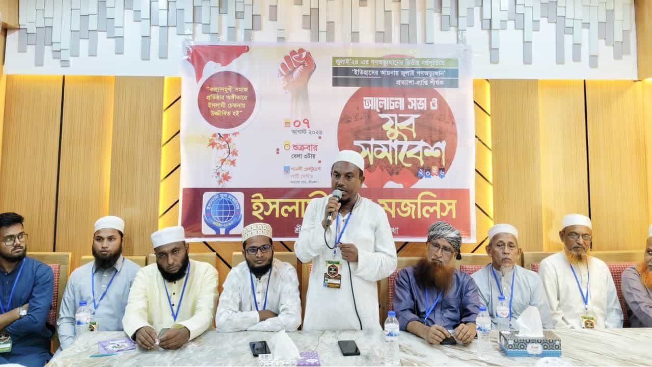 জুলাই গণঅভ্যুত্থানের সাফল্য রক্ষায় নতুন ফ্যাসিবাদের বিরুদ্ধে সতর্ক থাকার আহ্বান ইসলামী যুব মজলিসের