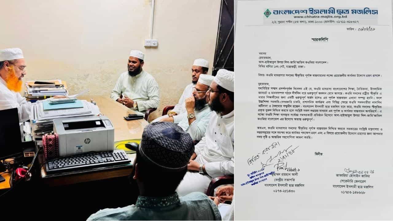 কওমী সনদের পূর্ণাঙ্গ বাস্তবায়নে আল-হাইআতুল উলয়ায় ইসলামী ছাত্র মজলিসের স্মারকলিপি